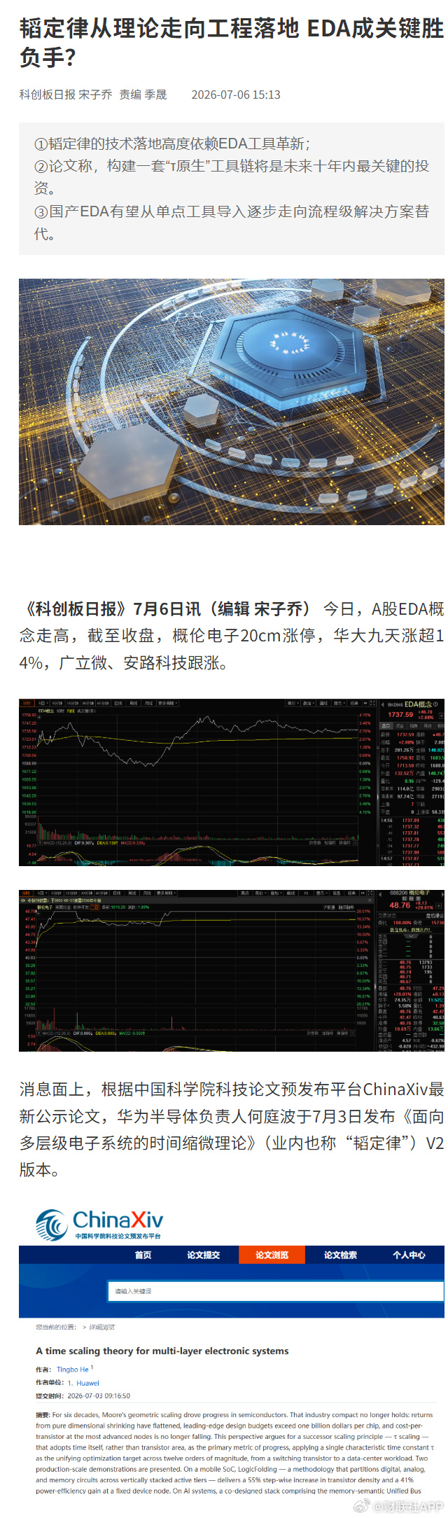 【韬定律从理论走向工程落地 EDA成关键胜负手？】《科创板日报》7月6...