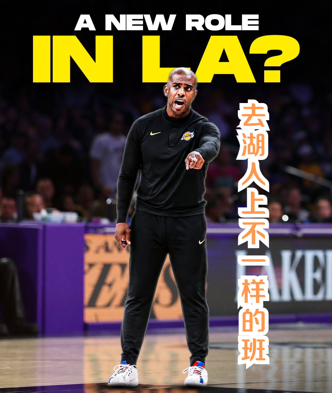 🏀 打了21年都没去成湖人，退役后反而要去了？保罗这剧本，谁写的？

不是球员，不是教练，是管理层。

ESPN名记拉蒙娜·谢尔本最新爆料：刚退役的保罗，有望进入湖人管理层。原因很简单——他跟新老板鲍勃·艾格，是铁哥们儿。

两人关系好到什么程度？保罗退役后，亲自跑到艾格在迪士尼的办公室，帮他把东西
