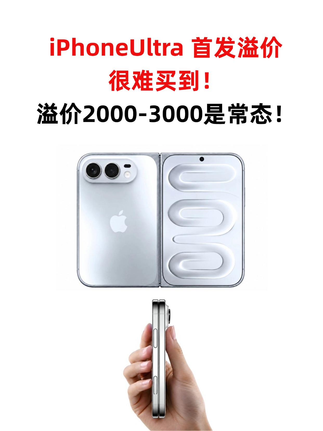 今年别抢iPhone18Pro，抢苹果折叠屏！

苹果折叠屏还没发布，二手黄牛价已经算了，这真的没想到呀，网传线下渠道加价2000-3000是常态，估计顶配1TB会被炒到三四万。
 
据说是iPhoneUltra的良品率不高，很可能首发没多少备货，这跟当年iPhone X一模一样，技术越新产能越紧，