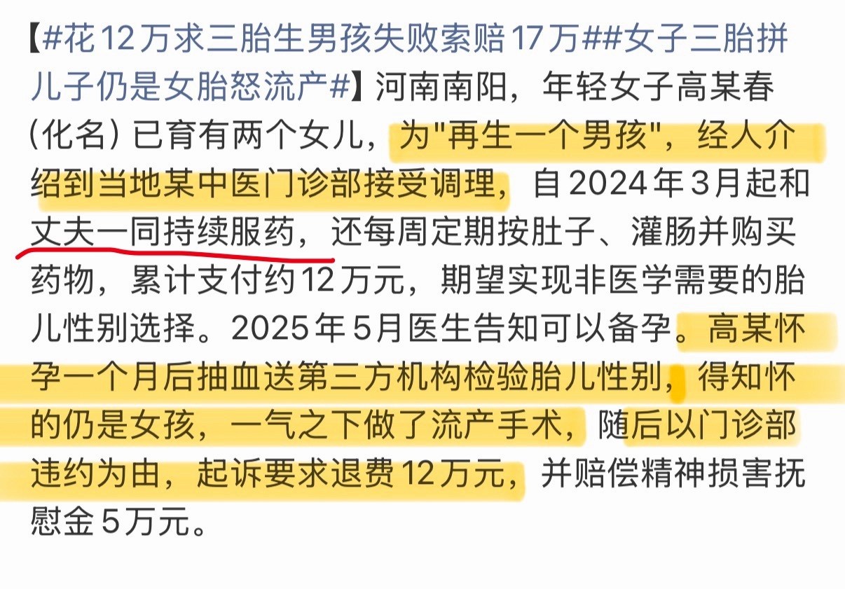 河南南阳女子高某春为拼三胎男孩花费12万元调理，怀孕后检测仍是女胎便流产，起诉门诊部索赔17万元，最终被法院以“不法原因给付”为由终审驳回全部诉求。 一、案件核心事实- 求子经过：2024年3月起，已