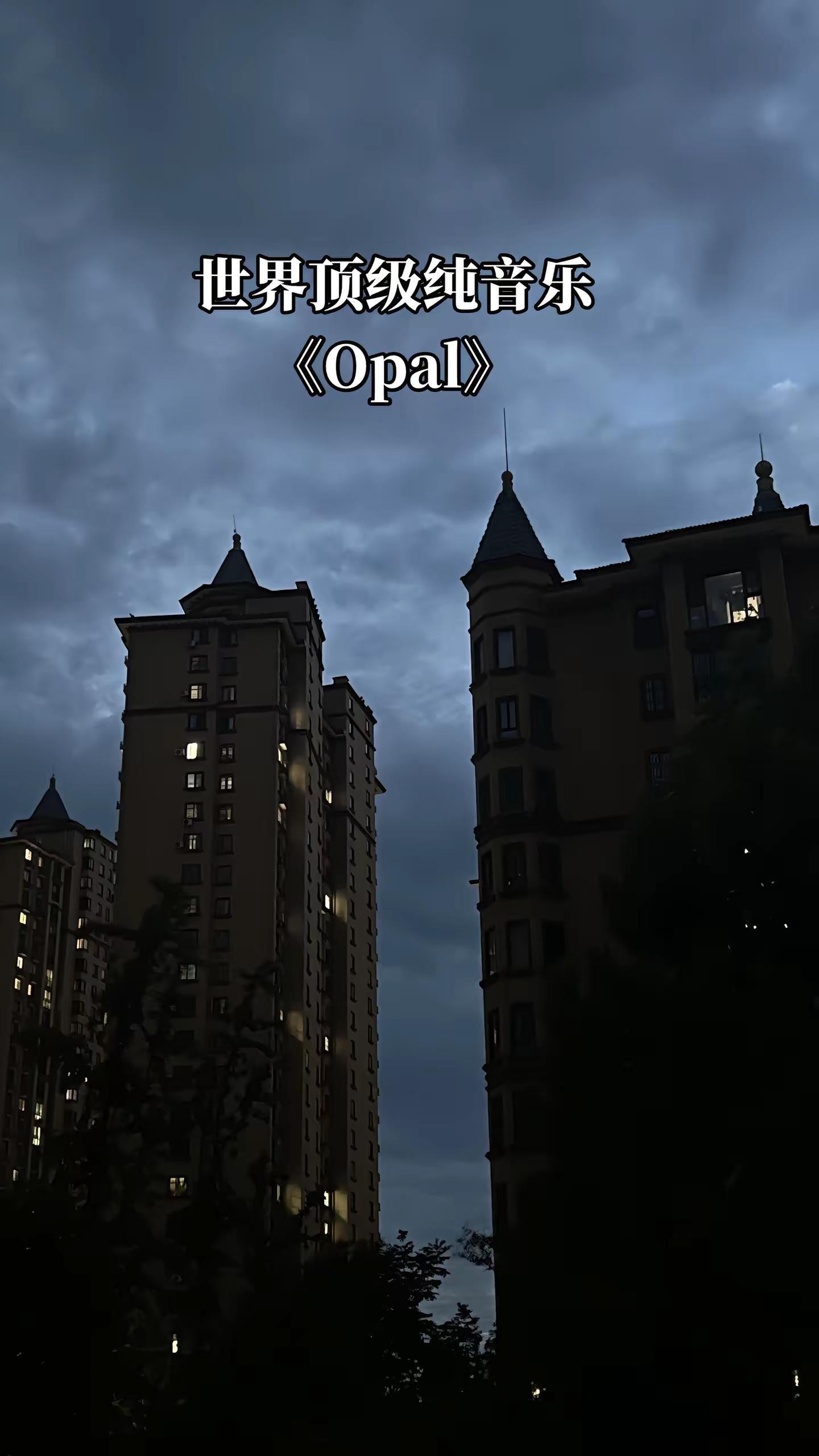 世界顶级纯音乐。《Opal》，一千个人眼里有一千个哈姆雷特，每个人对同一首音乐也有不同的诠释。#世界顶级纯音乐 #城市黎明