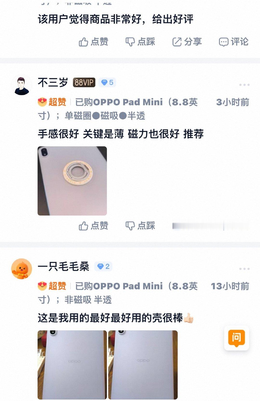 OPPO Pad Mini 超薄磁吸壳和超轻薄 PET AR 膜都挺受欢迎的[嘻嘻]包裹紧致贴合的超薄壳，轻约 24 克起，搭配超大覆盖的 PET AR 膜，壳膜加上后整体重量只增加不到 30 克，依旧趁手依旧 mini。壳膜销售都还挺稳定的，今天工厂上班我们也下单继续补货[求饶]多谢各位老铁支持 ​