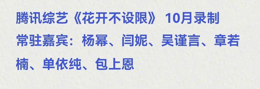 腾讯综艺花开不设限 已定
常驻嘉宾杨幂闫妮吴谨言章若楠单依纯包上恩 #杨幂 花开不设限# ​
