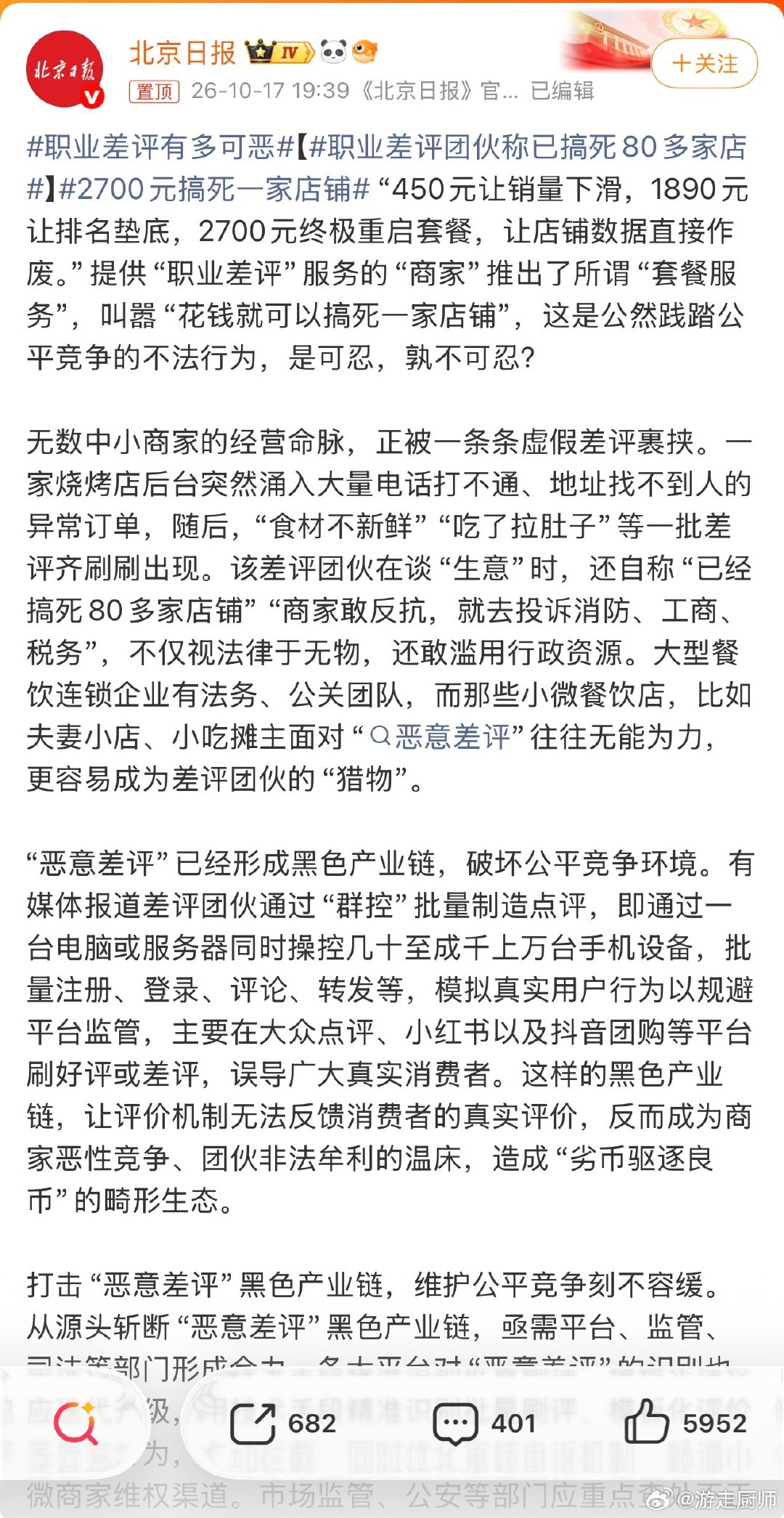 #2700元搞死一家店铺#这种丧良心的事，估计有平台内部的人勾结，得好好查查！ ​