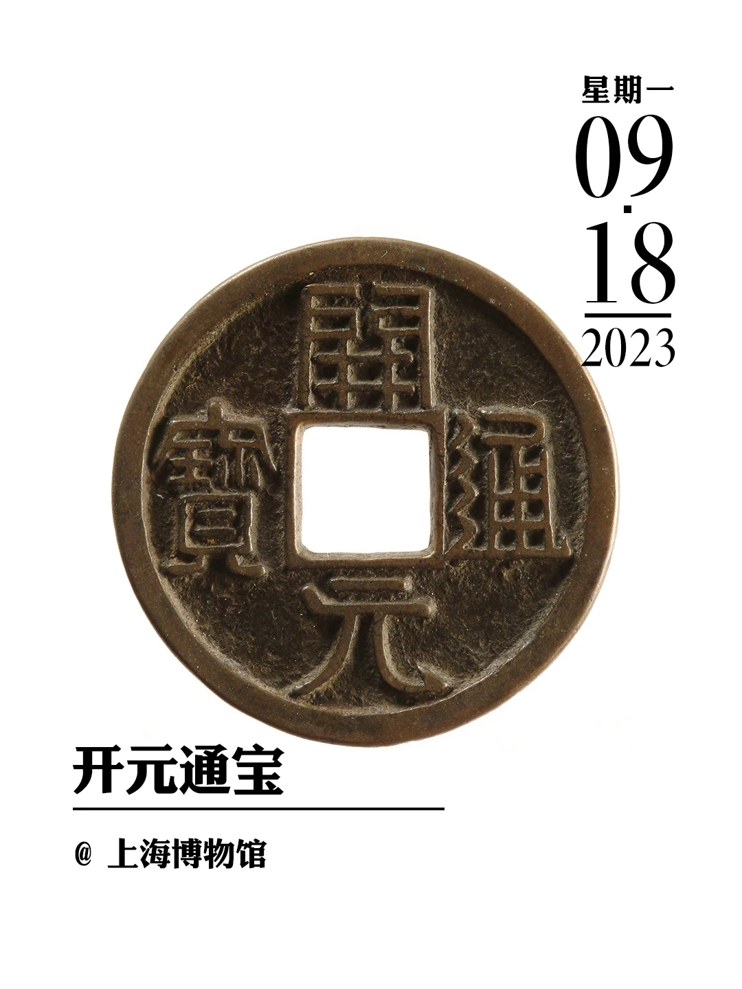 文物会说话|开元通宝