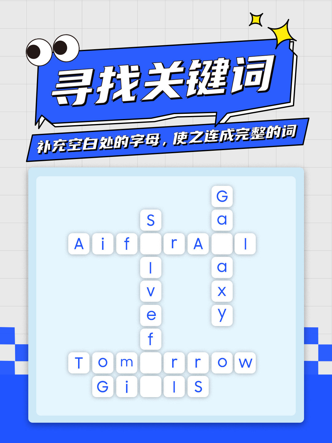 #星君夜话#趣味填词游戏里藏着关于星君的“关键词”[偷笑]
评论区说说你成功填出了几个空格吧！ ​