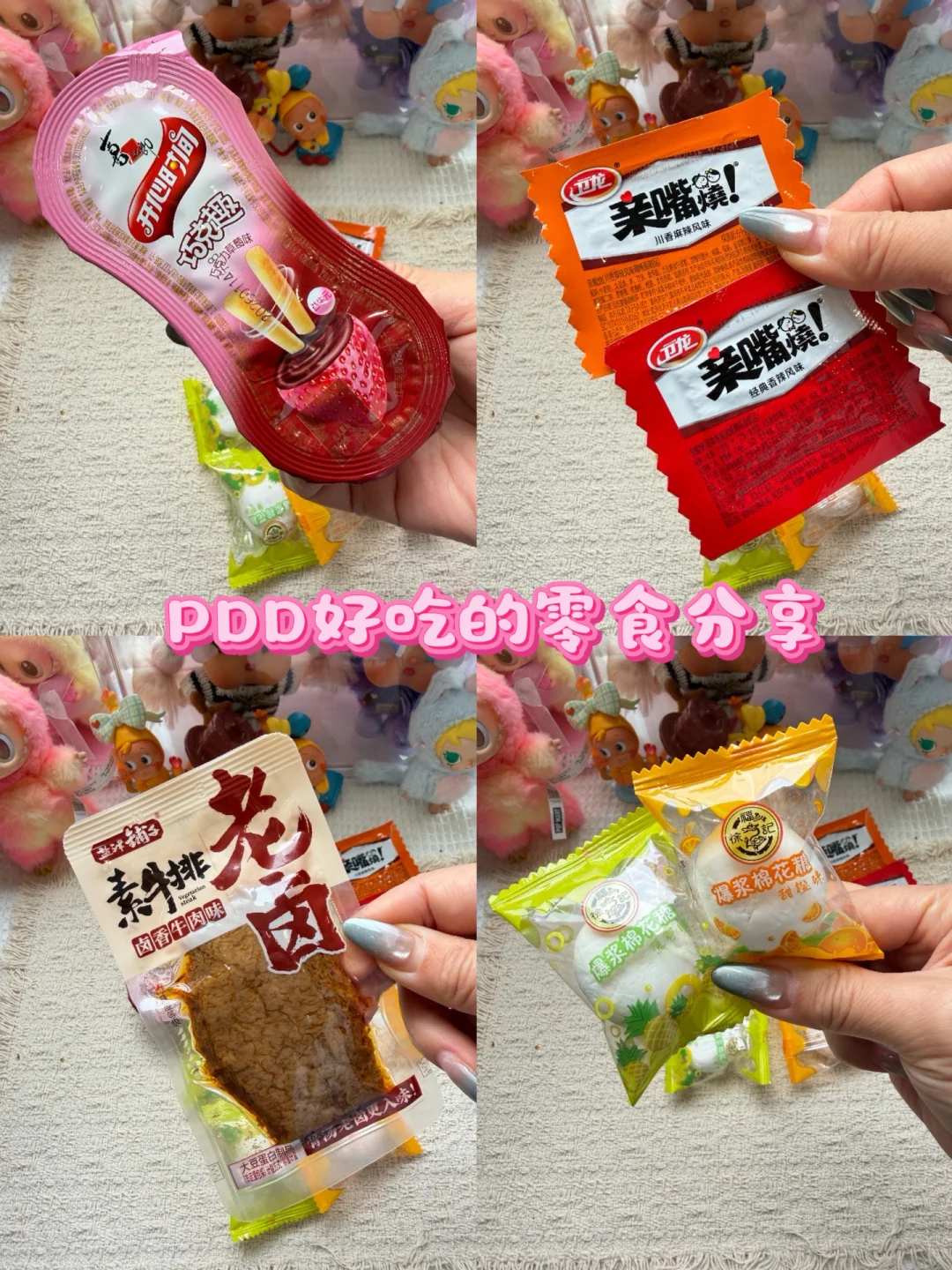 PDD好的的零食分享