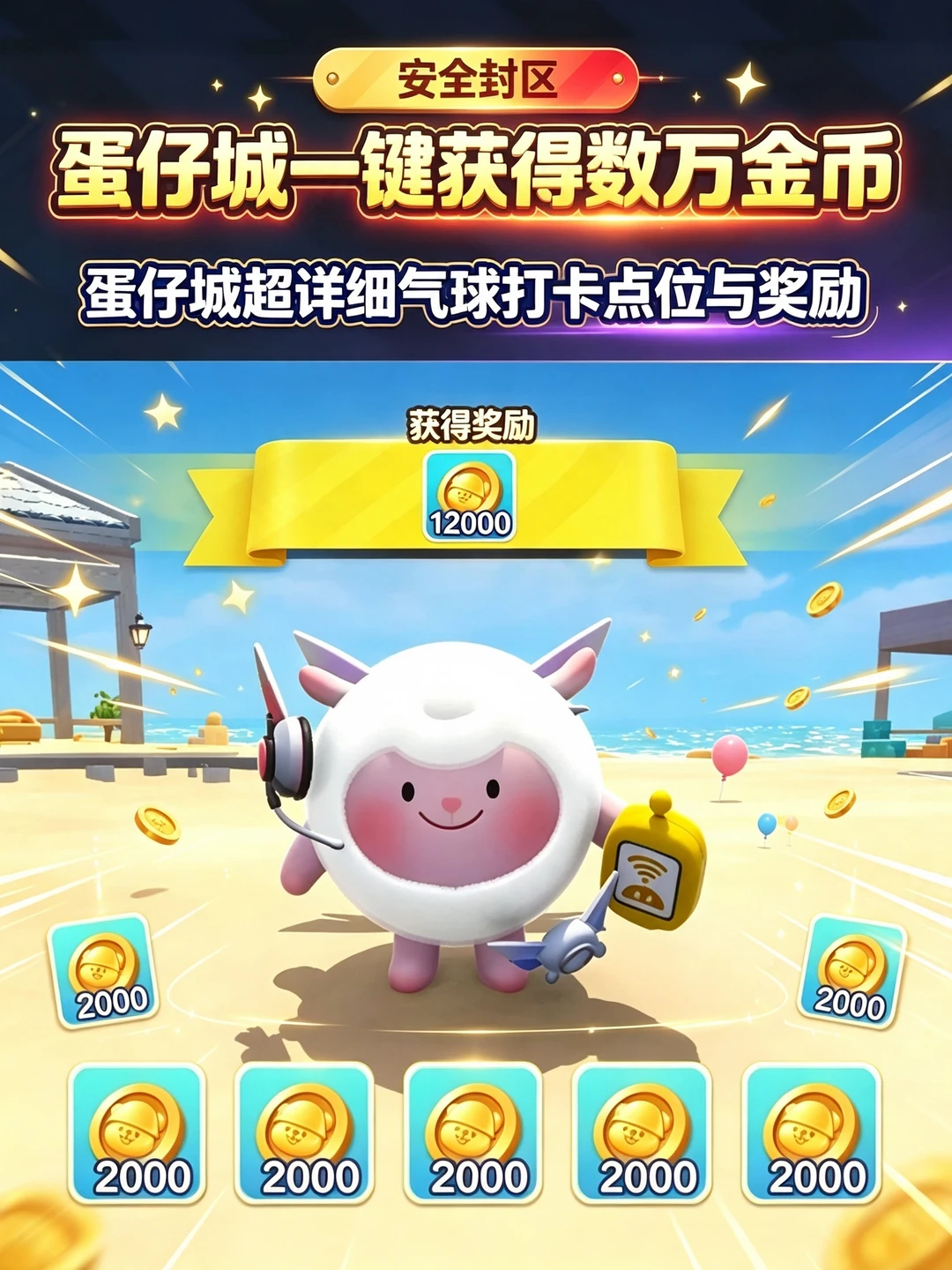 蛋仔城如何一次获得120000金币攻略