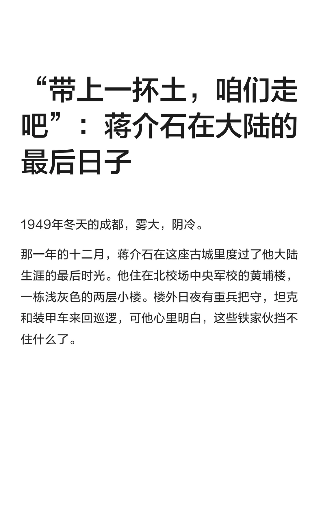 蒋介石在大陆的最后日子