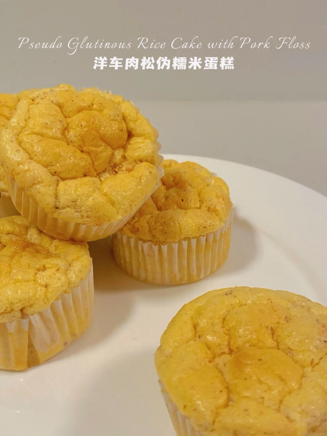 无糖油无糯米粉‼️肉松伪糯米蛋糕‼️仅29卡