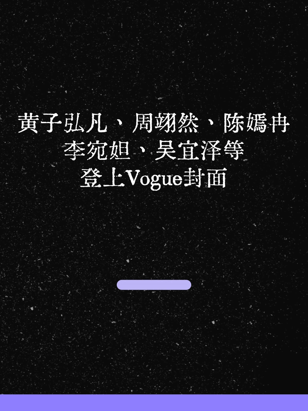 最新！黄子弘凡等登上Vogue群像封面！