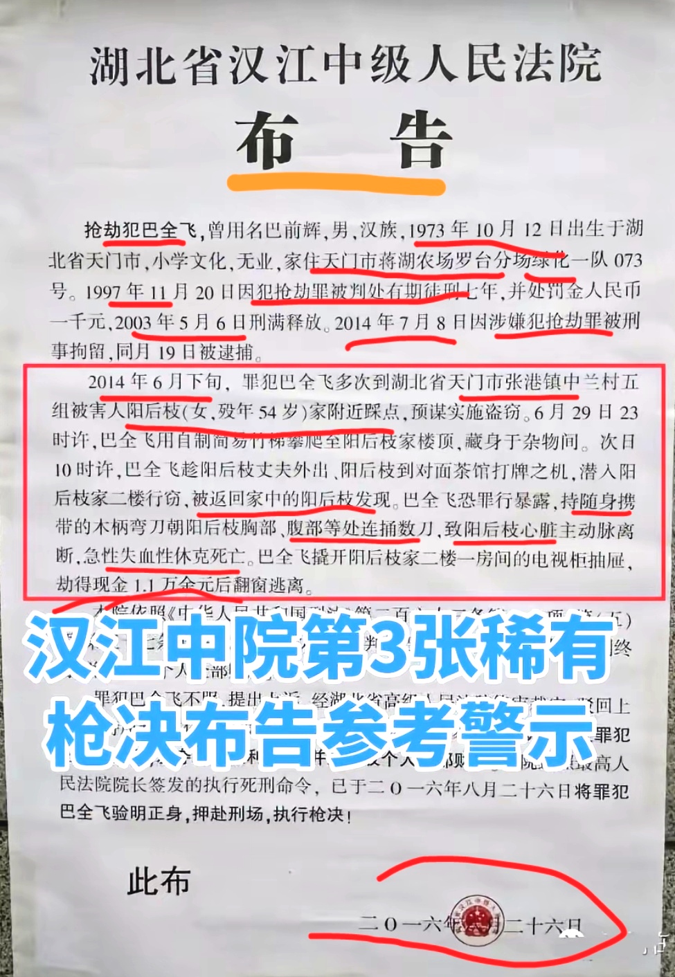 10年前枪毙罪犯的布告：此犯被毙时43岁，1997年其24岁时就犯抢劫罪（如图）

由此犯想到上世纪90年代初，正是社会治安很差的状况，那时抢劫、打架、寻衅滋事案件频发……

记得有一回坐大巴从荆门到武汉，路径天门，司机就被寻衅滋事的天门乘客殴打，司机还不敢还手……

此后，各地纷纷严厉打击车匪路霸
