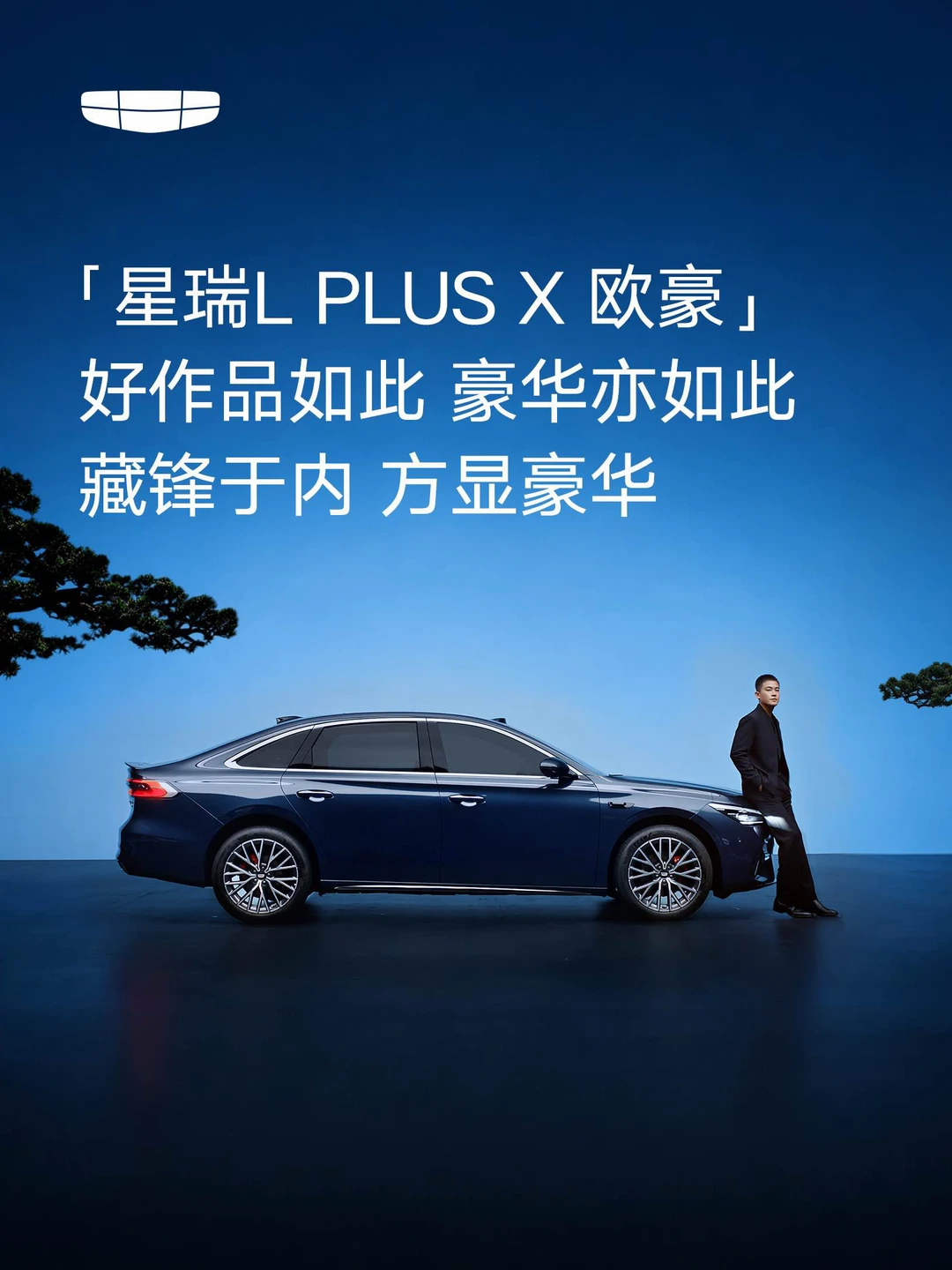 星瑞L PLUS X 欧豪
好作品如此，豪华亦如此
藏锋于内，方显「豪」华
#中国旗舰家轿智混3L时
