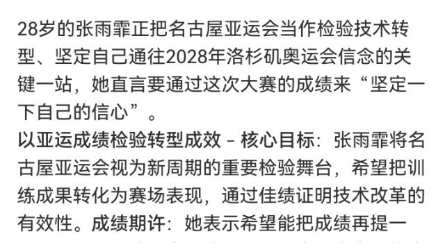 #张雨霏要用亚运坚定奥运之路#

多届亚运的老将，节奏始终在自己手里。信她，名古屋稳得住，洛杉矶也一定站得上去。 ​