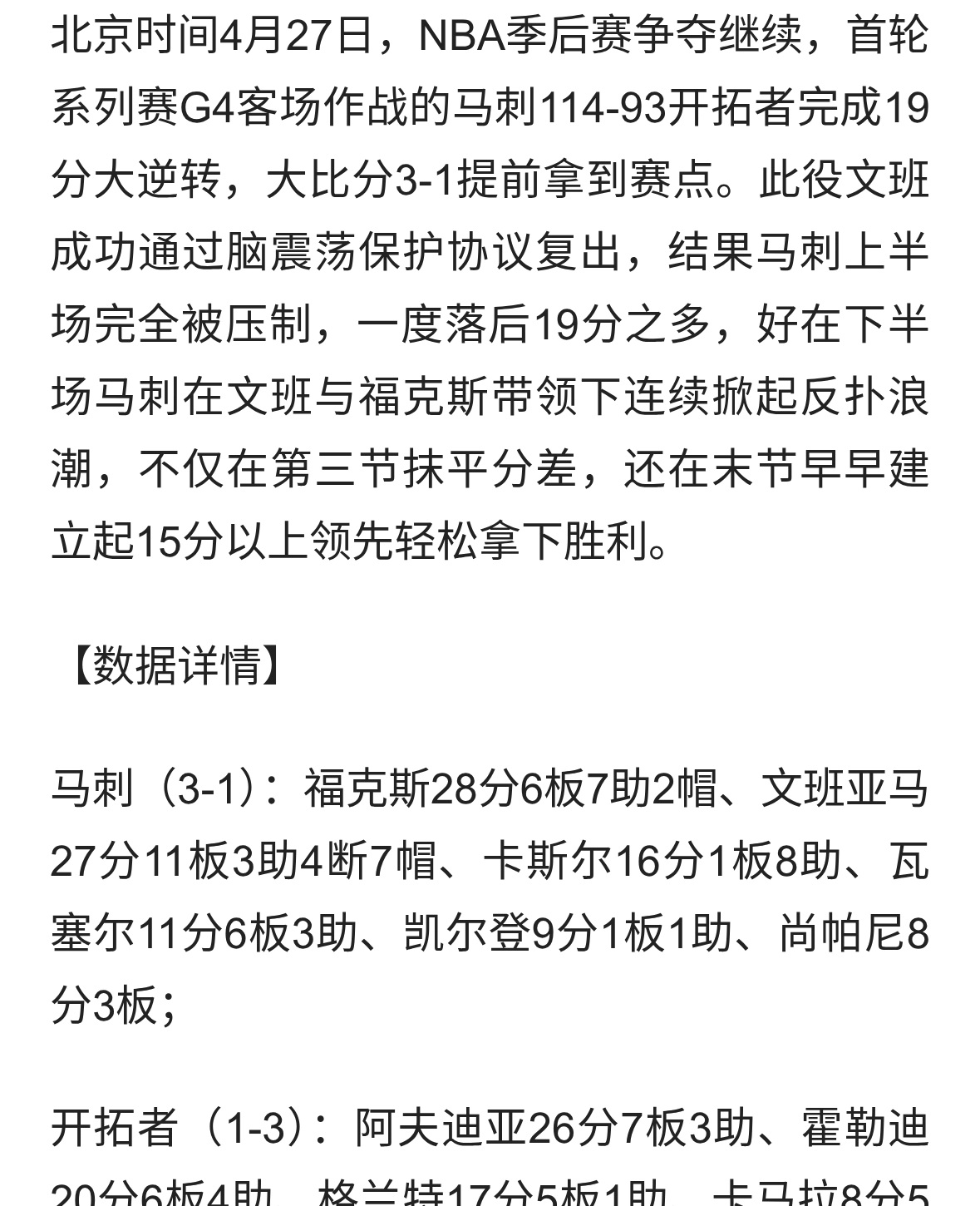 文班复出27分11板4断7帽！马刺19分逆转开拓者 大比分3-1拿到赛点