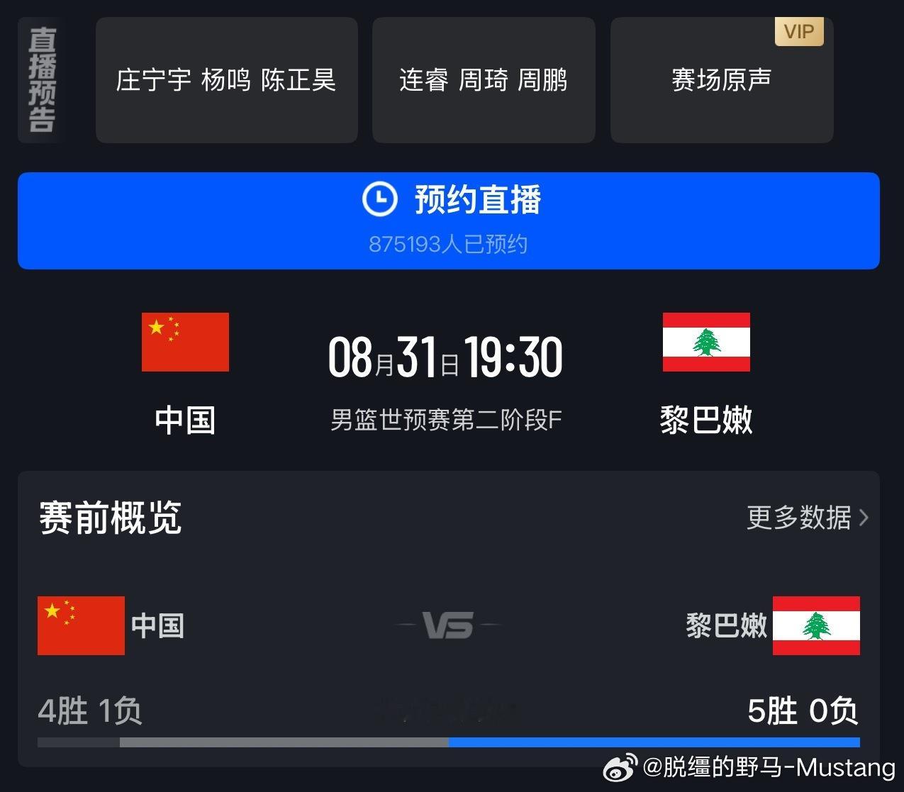 中国男篮VS黎巴嫩
比赛开赛时间：8月31日 19:30
直播平台：咪咕视频
解说组合：庄宁宇、杨鸣、陈正昊 / 
连睿、周琦、周鹏。
7月份的三杨开泰组合解说的中日之战！中国队73比92不敌日本队，而上一场二杨搭档郭艾伦解说中国队26分大胜卡塔尔！这一次压力给到杨鸣指导了[奶牛猫][奶牛猫][奶牛猫] ​