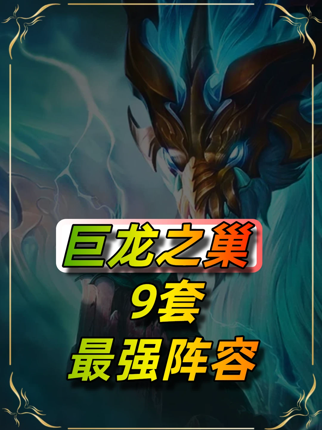 巨龙之巢九大阵容推荐