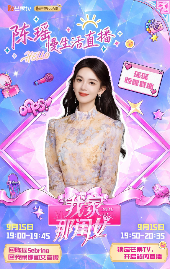 我家那闺女陈瑶慢生活直播来咯～