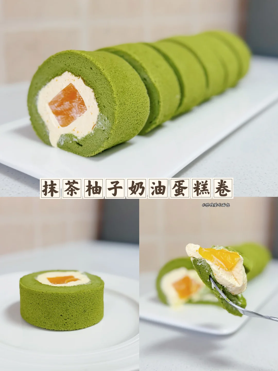 抹茶柚子奶油蛋糕卷！清新不甜腻好吃到跺脚
