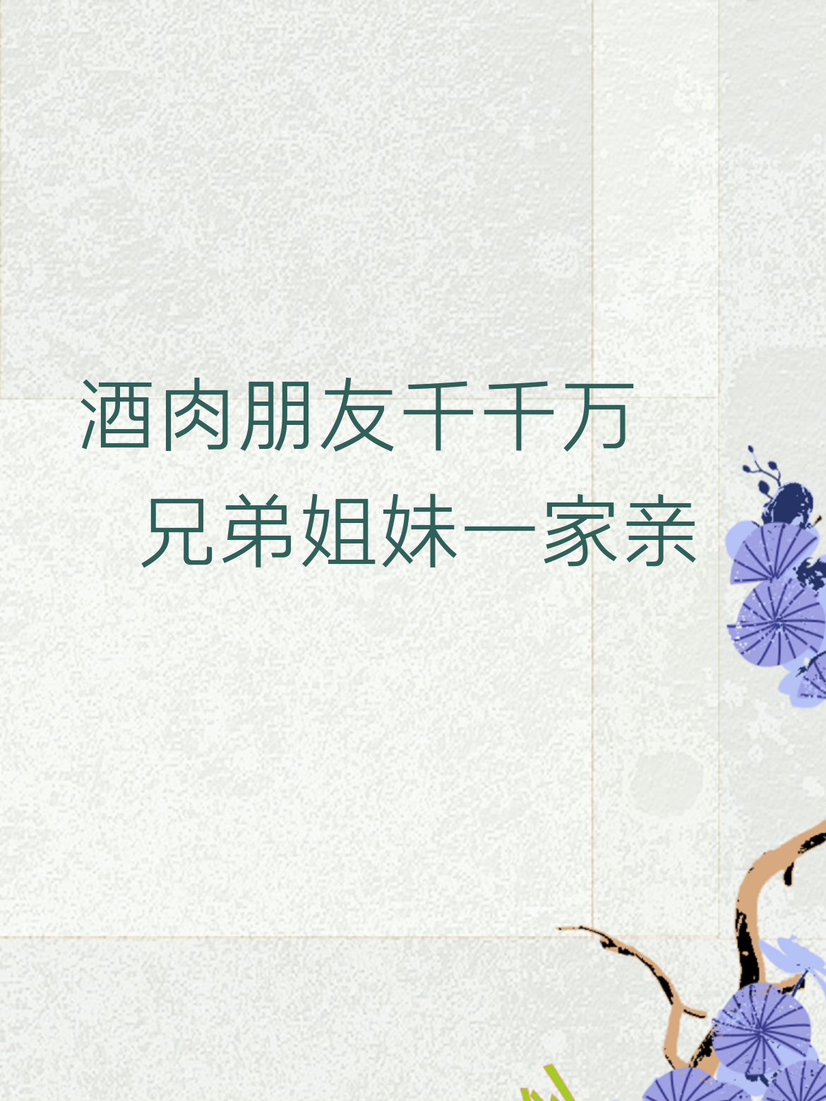 上，酒肉朋友千千万。下，兄弟姐妹一家亲。此联对仗工整，情谊真挚，尽显人...