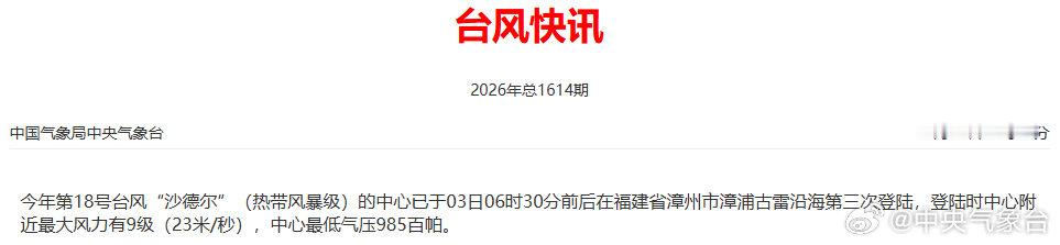 #台风沙德尔# 我是“沙德尔”，我登！登！登！[怒] ​
