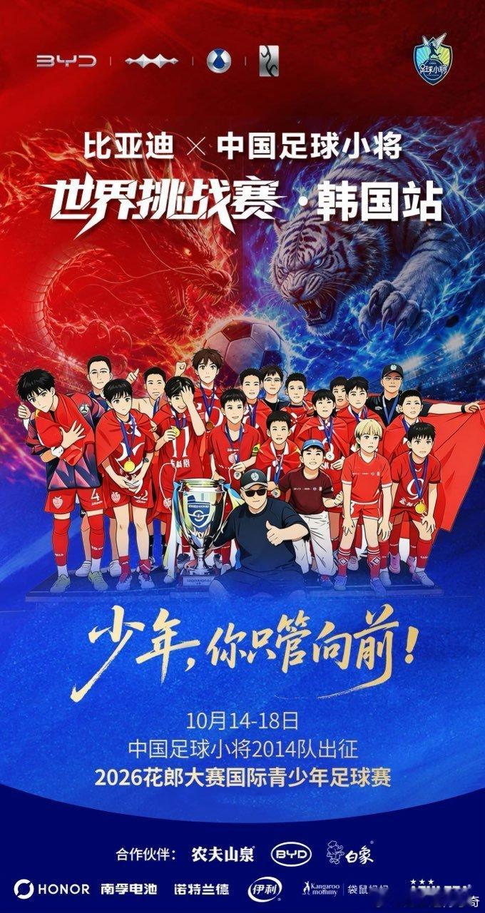 少年！只管向前！
10月14到18号
中国足球小将出征韩国花郎杯！ ​