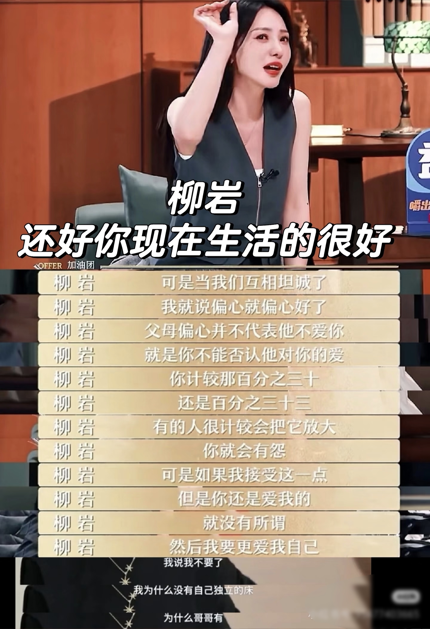 面对偏心的父母，柳岩说我只能自己和自己和解。
46岁至今未婚未恋的柳岩说“我一辈子过得苦的原因，就是我从来没有被偏爱过。”
柳岩谈起小时候妈妈的偏心“小时候我被我妈哄得很好，她跟我说手心手背都是肉，我对你跟你哥哥的爱都是一样的，后来三十多岁我才知道，原来偏心这件事是真实存在的。”
那天她跟她妈妈发生