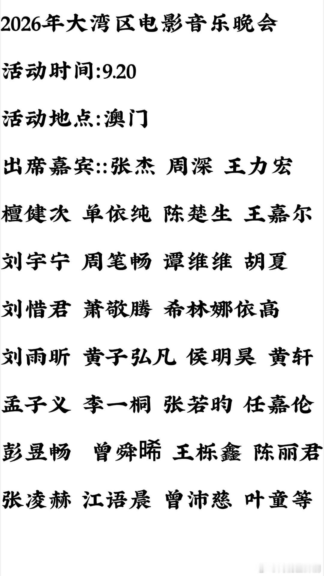 26年大湾湾区电影晚会‼️|湾区升明月2026大湾区电影音乐晚会来啦✨
⏰时间：9月20日
📍地点：澳门
完整嘉宾名单预览👇
张杰｜周深｜王力宏｜檀健次｜单依纯｜陈楚生｜王嘉尔
刘宇宁｜周笔畅｜谭维维｜胡夏｜刘惜君｜萧敬腾｜希林娜依高
刘雨昕｜黄子弘凡｜侯明昊｜黄轩｜孟子义｜李一桐｜张若昀
 ​