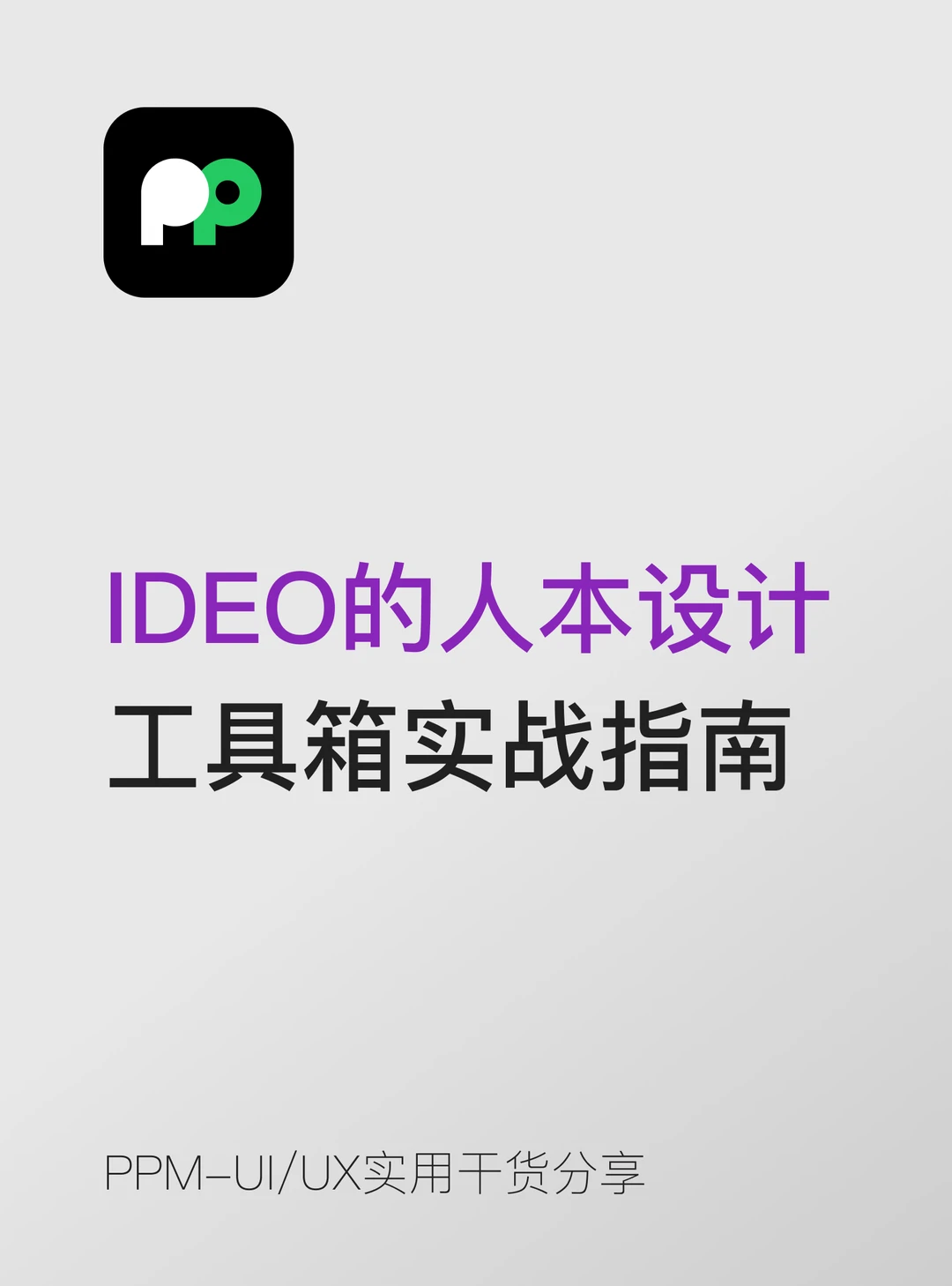 人本设计工具箱小白也能上手的实战指南🧰