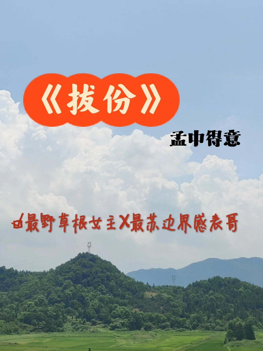 乡下表妹逆袭成商界女王，冷面表哥暗恋成真！