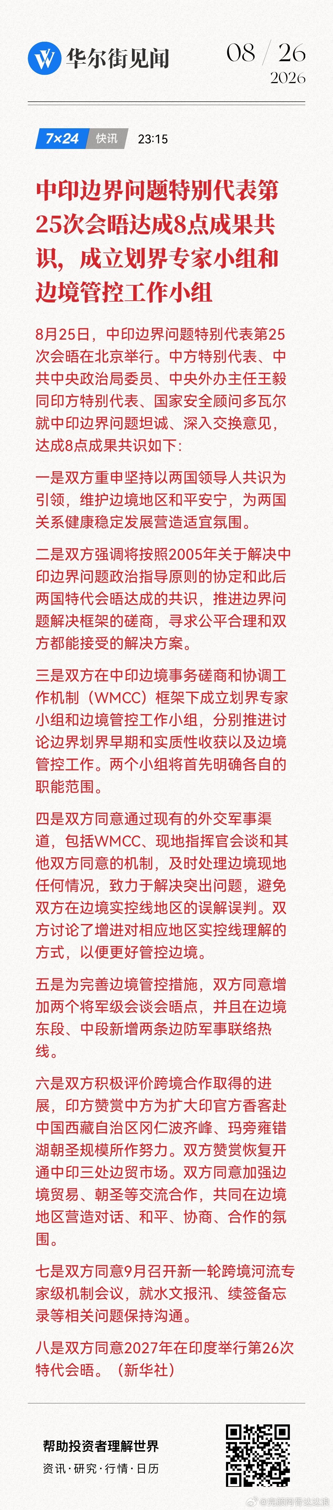 中印边界问题特别代表第25次会晤达成8点成果共识，成立划界专家小组和边境管控工作小组 (来自​
