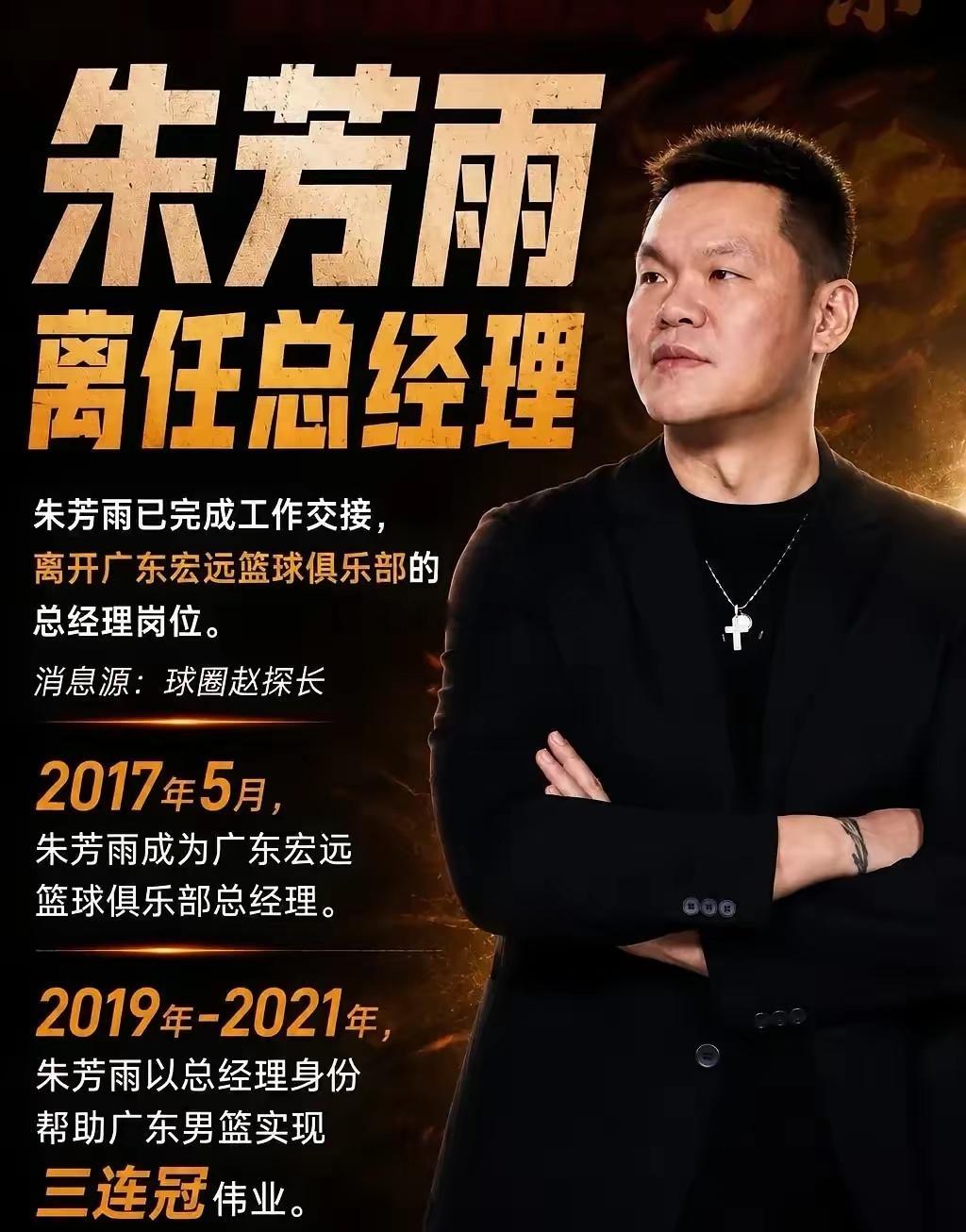 杜锋能懂，朱芳雨离任真破防！广东宏远的时代，真的落幕了  杜锋离开，其...