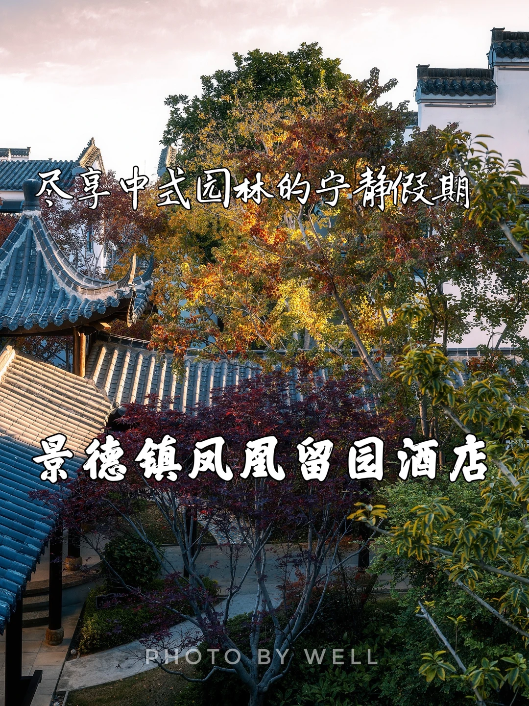 景德镇凤凰留园酒店——享中式园林的宁静假期