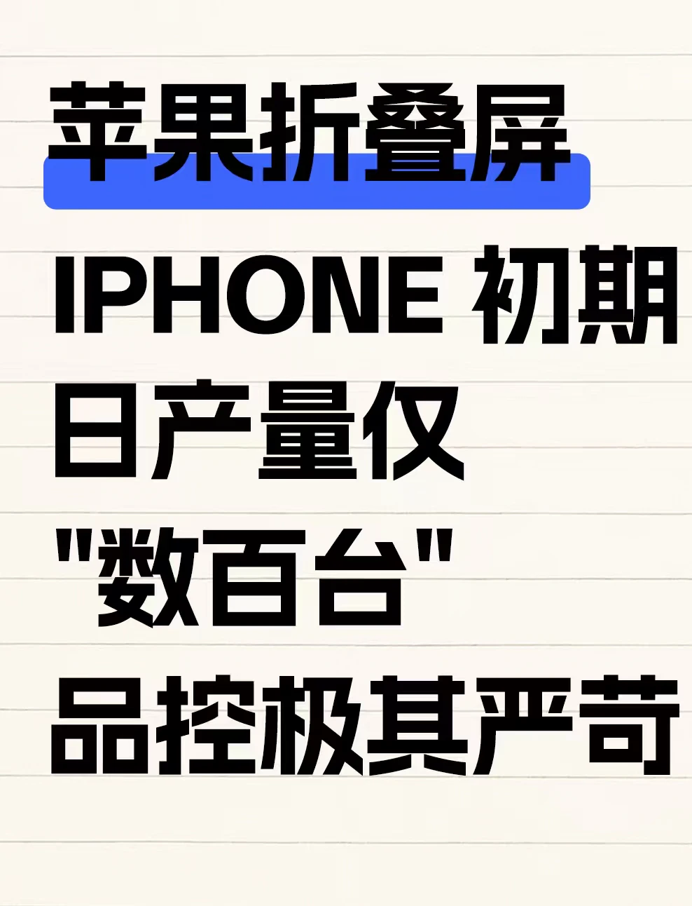iPhone初期日产量仅“数百台”品控极其严苛