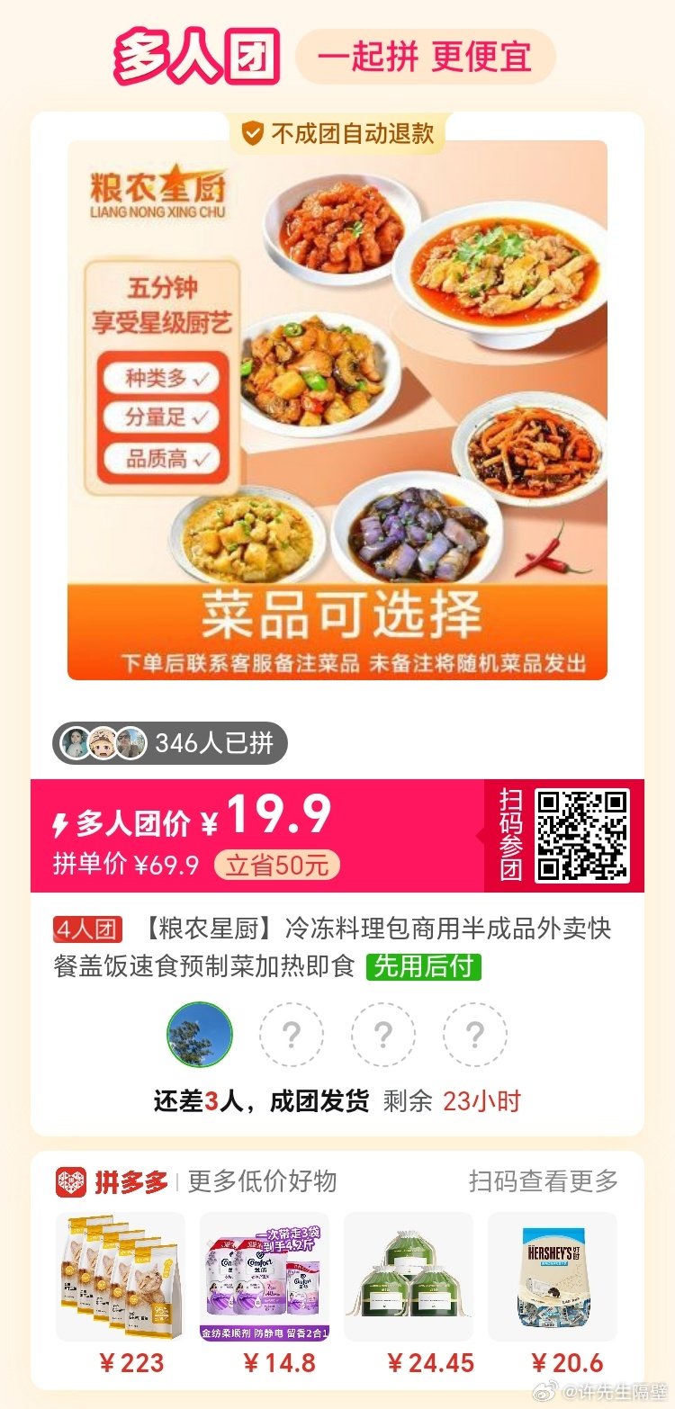 #拼多多拼团群[超话]# 粮农星厨 料理包有人拼吗 ​