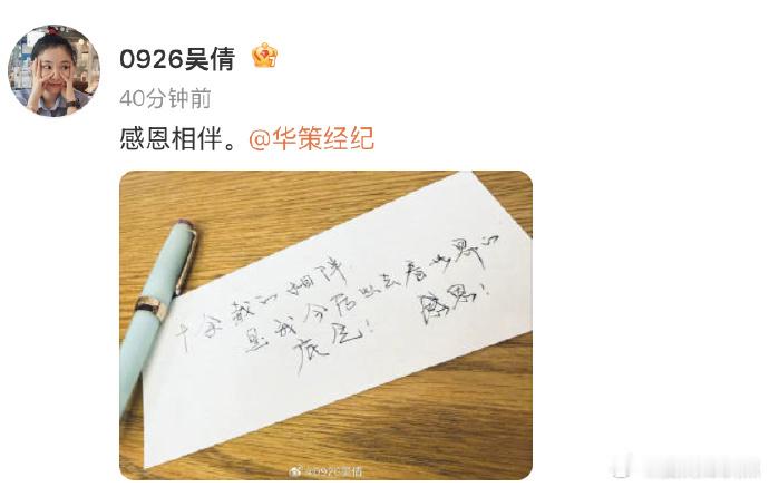 #吴倩官宣离开华策经纪##吴倩的字# 吴倩发文 “感恩相伴”，正式官宣与华策经纪合约到期，工作室也同步回应 “未来路还长，我们继续出发”。一段合作旅程圆满落幕，过往的陪伴与成长皆是收获。卸下过往的行囊轻装出发，新的篇章即将开启，期待吴倩接下来带来更多惊喜，大步向前，未来可期[期待] ​