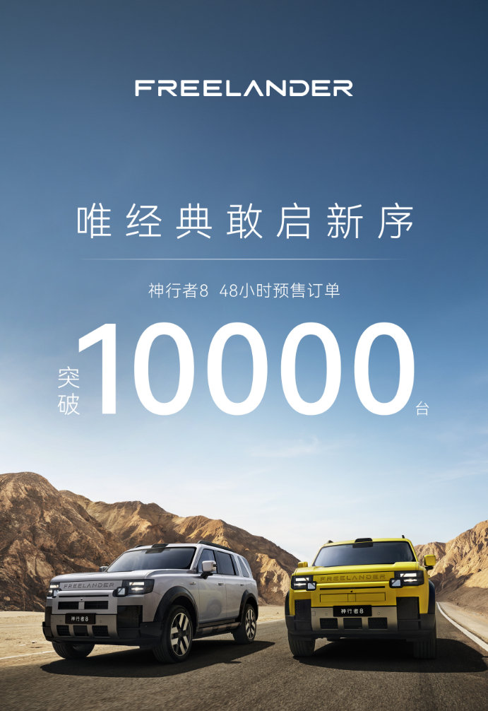 神行者 8 预售两天订单突破 10000 台  市面上可城可野的车型并...