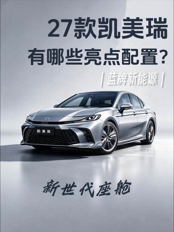27款凯美瑞改了哪些配置⁉️