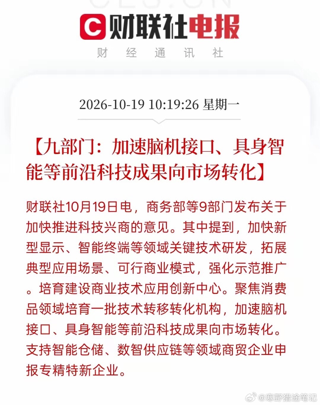 九部门重磅政策落地！脑机接口、人形机器人迎来产业化加速信号

⚠️风险提示：本文仅政策解读与产业逻辑分享，不构成任何投资建议。股市波动大，政策落地转化为业绩存在周期，题材板块波动极高，交易请独立判断，盈亏自负。

周末政策利好还未充分消化，新一轮重磅政策再度落地！商务部等九部门联合印 ​