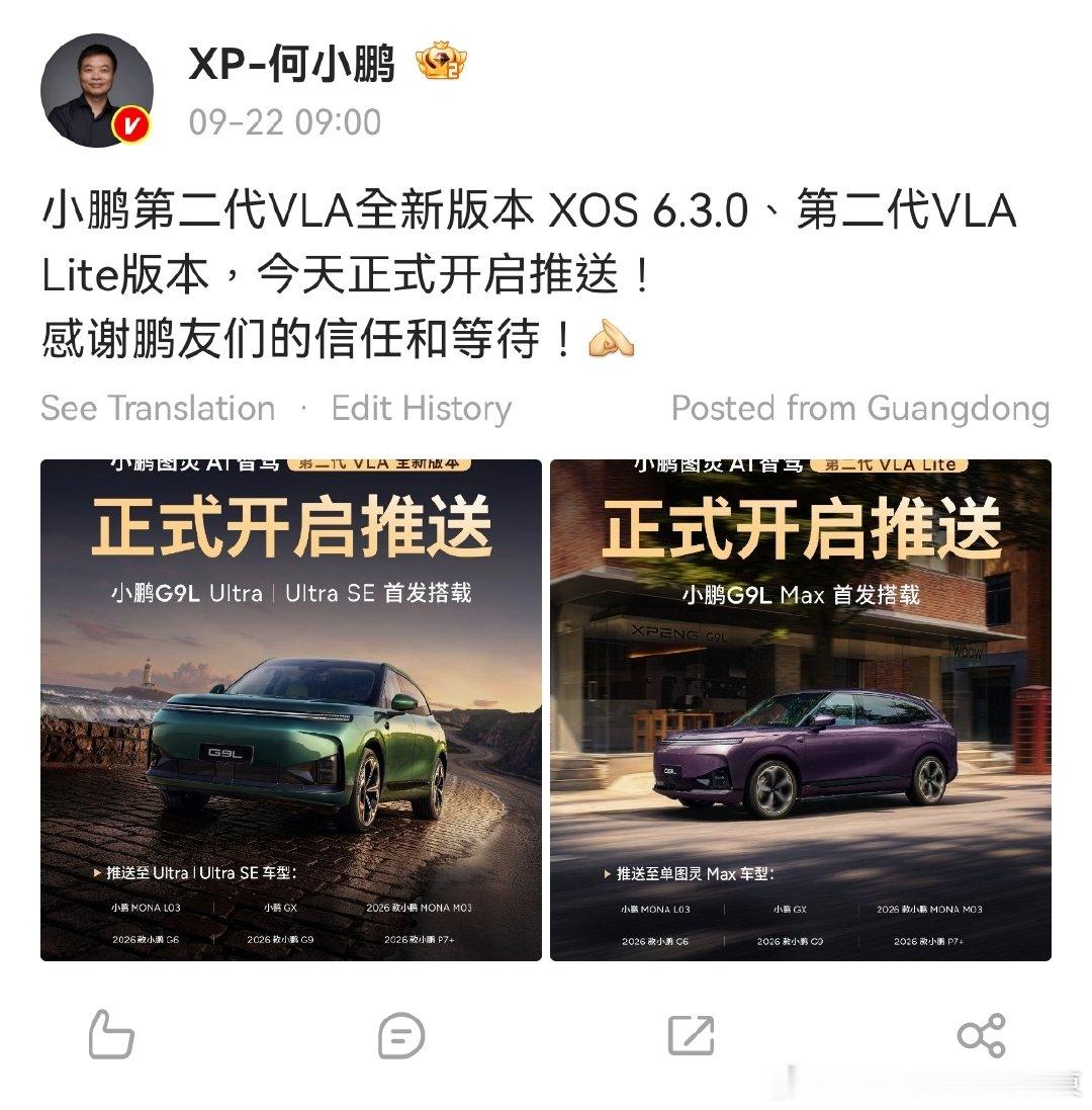 小鹏總號令：XOS6.3.0今日正式推送，驚艷全球！
覆盖多款主力车型，你的車型在位不？

何小鹏官宣，小鹏第二代VLA全新版本XOS 6.3.0以及第二代VLA Lite，正式开启OTA推送。这次更新采用分级方案，不同硬件车型对应不同版本，是小鹏智驾体系落地的一次重要动作。
 
其中，完整版第二代VLA，由G9L Ultra ​