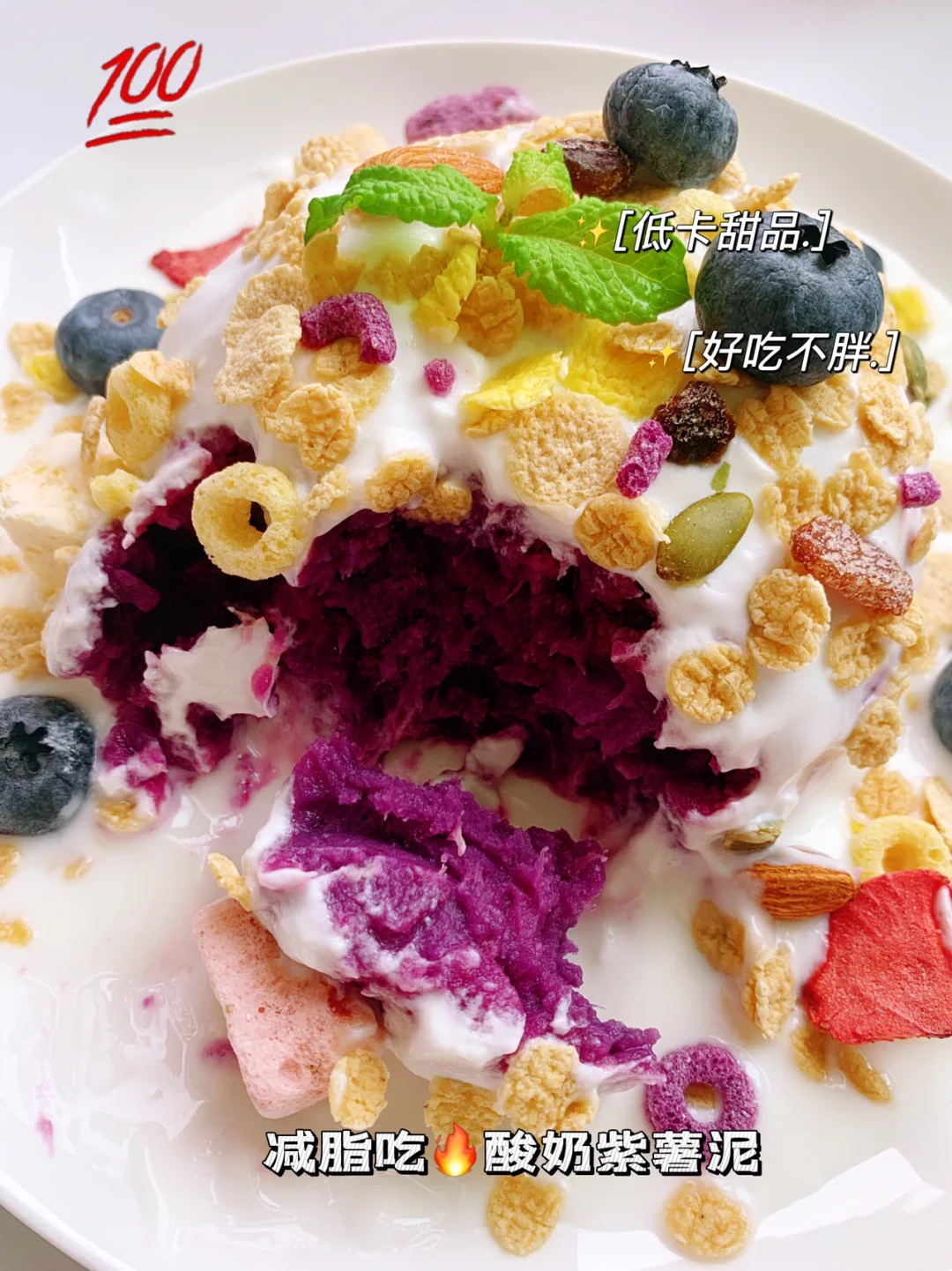 🔥酸奶紫薯泥·减脂吃❗❗懒人必备瘦身餐🥳