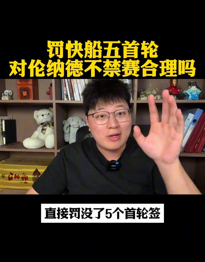 快船被罚了5个首轮签加3000万美金，老板和高管全被禁赛，而这件事的绝对主角伦纳德，只需要掏70万美金——还没他一场比赛的工资多。调查说他不“知情”。你们信吗？
反正快船不信。球队发声明说调查“带有严重偏见”，要坚决申诉。但不管怎么申诉，那5个首轮签是实打实没了——2029到2033年，整整一代人的