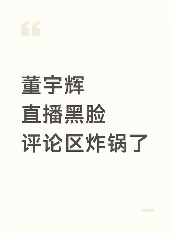 董宇辉 直播黑脸，评论区炸锅了⚠️