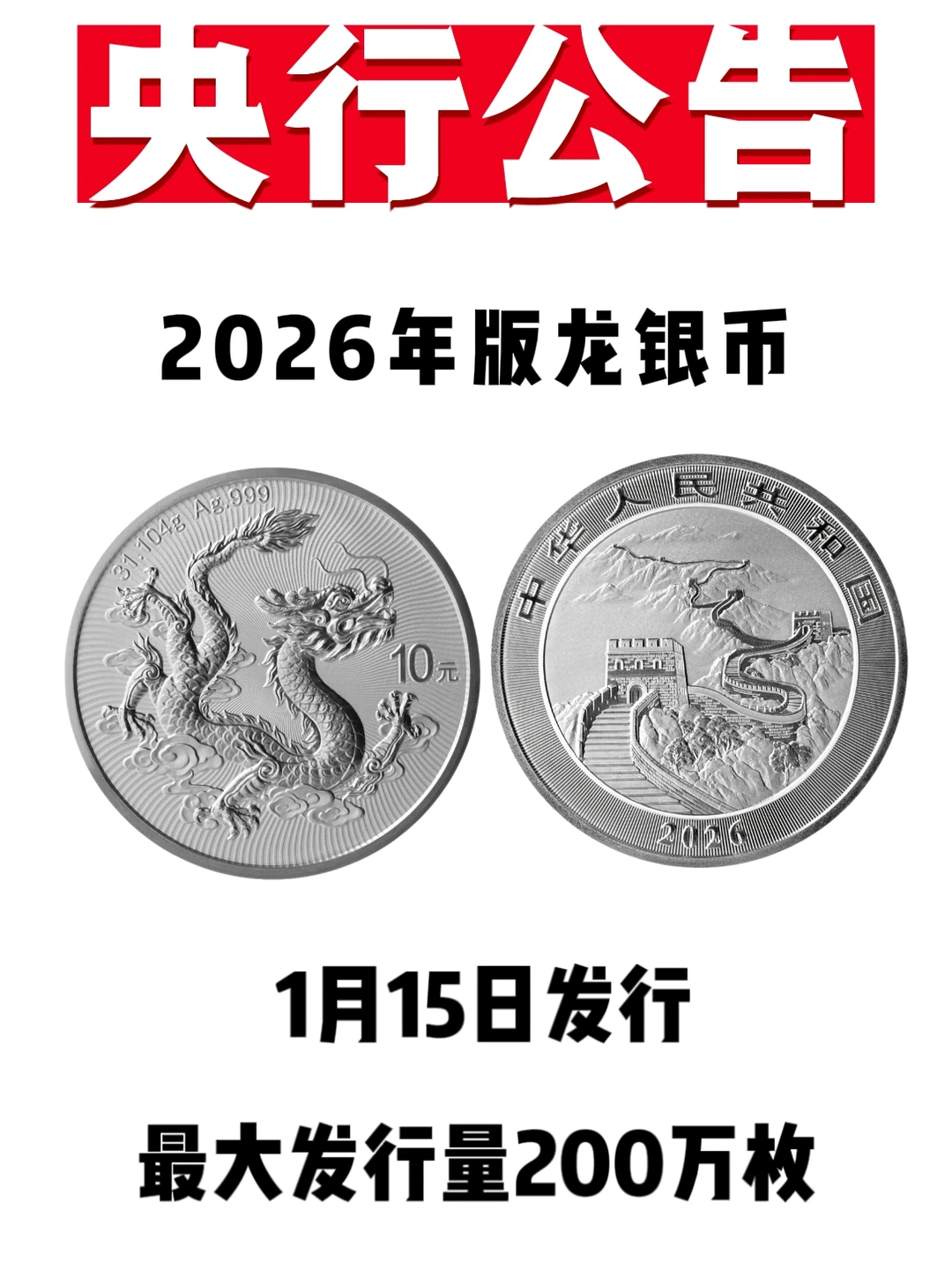 2026年版龙银币