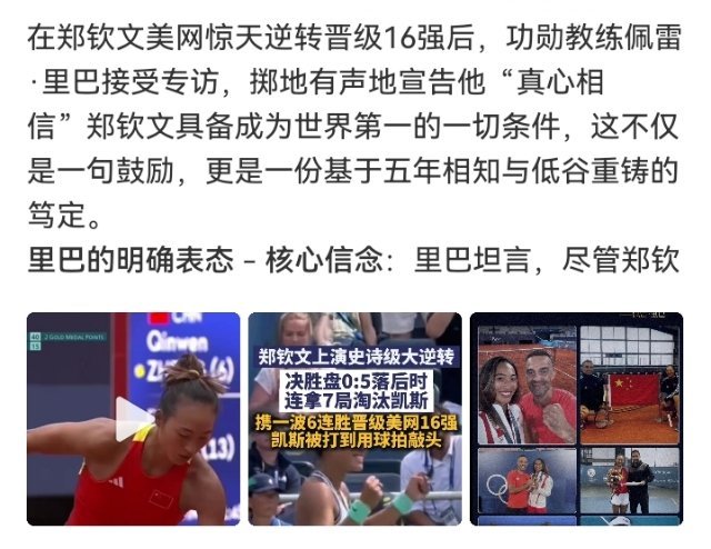 #里巴相信郑钦文成世界第一#

里巴说郑钦文具备成为世界第一的一切条件，痛并快乐地等着那天。六成多状态都能翻盘进16强，教练信她，球迷也信她。好好打，世界第一那天见。 ​