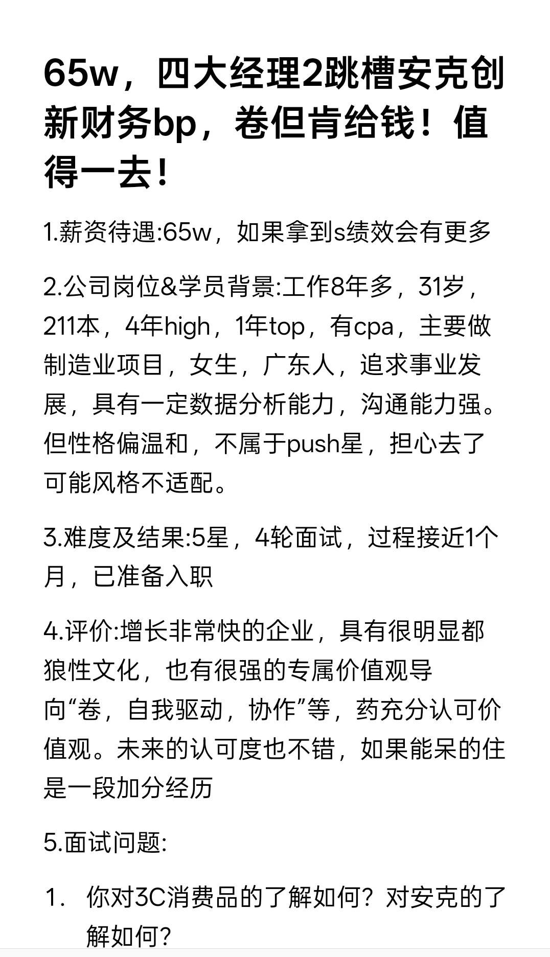 65w，四大经理2跳槽安克财务bp，卷但肯给钱