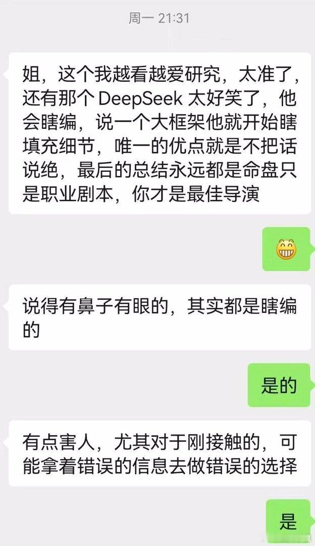 哈哈，是这样，Deepseek很会编故事，很可爱！[呲牙] ​