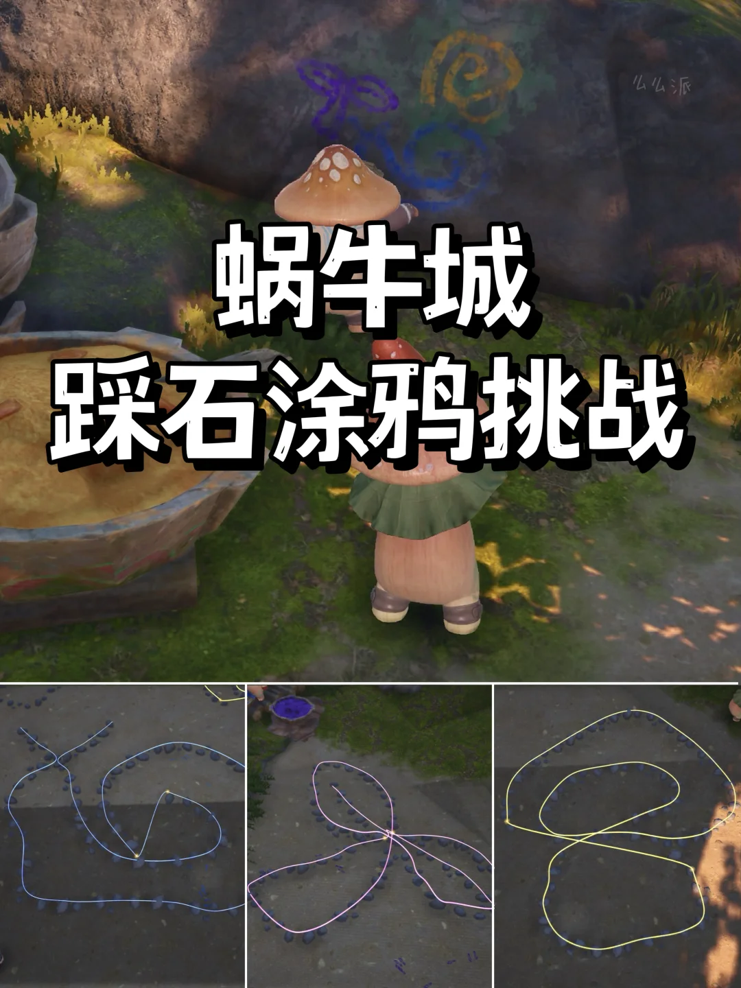 蜗牛城隐藏见闻| 踩石涂鸦挑战