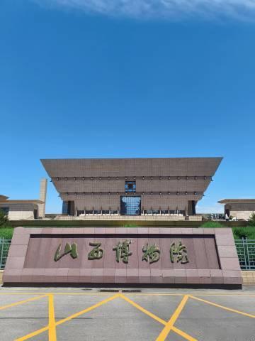 山西省博物馆
