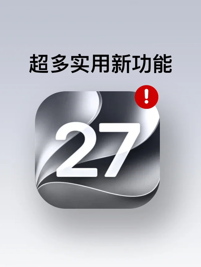 iOS 27正式版也太猛了吧🔥非Pro用户必升